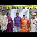 বুয়ার মেয়ে কটিপতির বউ | bangla natok | sofiker video | natok | natok new | Alauddin | sm media