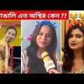 অস্থির বাঙালি #84 😅 osthir bangali | funny video | osthir bengali funny video | funny facts