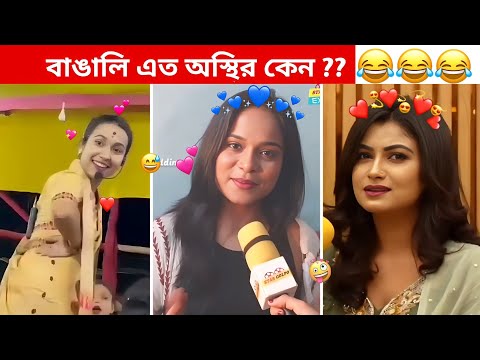 অস্থির বাঙালি #84 😅 osthir bangali | funny video | osthir bengali funny video | funny facts