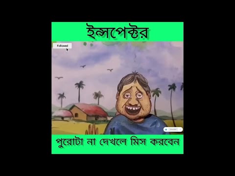 ইন্সপেক্টর বাংলা ফানি ভিডিও Bangla funny video 2023. suman sdt