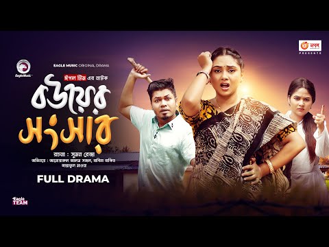 বউয়ের সংসার | Bouer Shongshar | Eagle Team | Sajal | Rabina | Bangla New Natok 2023 | নতুন নাটক