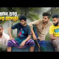 নিকের বেগড়া | Bangla new comedy natok | Niker begra | Ajaira Public official | কুরমান চা স্পেশাল