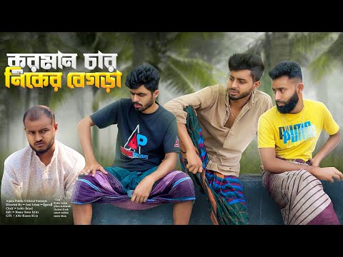 নিকের বেগড়া | Bangla new comedy natok | Niker begra | Ajaira Public official | কুরমান চা স্পেশাল