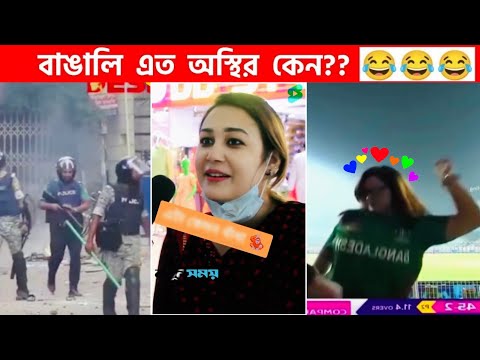 অস্থির বাঙালি 😅 #104 😁 funny facts | funny video | osthir bangali | funny video | osthir bengali