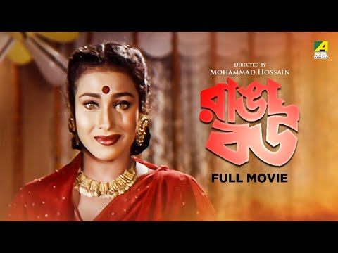Ranga Bou – Bengali Full Movie | Rituparna Sengupta | Amin Khan