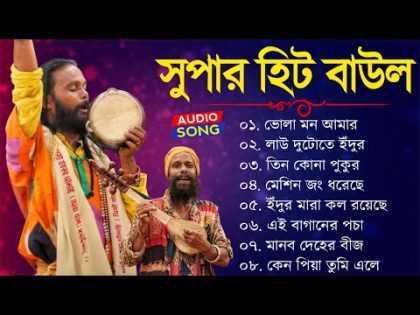 Baul Gaan – সুপারহিট বাউল গান | Baul Hit Gaan | Bengali Baul Song | Bengali Folk Song nonstop 2023