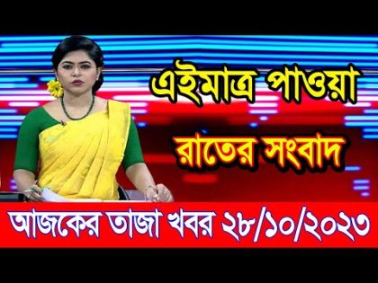 এইমাএ পাওয়া Ajker khobor 28 Oct 2023 | Bangla news today | bangla khobor | Bangladesh latest news