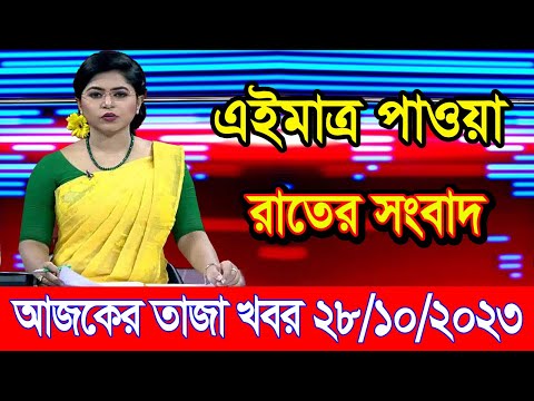 এইমাএ পাওয়া Ajker khobor 28 Oct 2023 | Bangla news today | bangla khobor | Bangladesh latest news