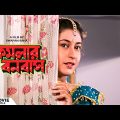 Kamalar Banabas – Bengali Full Movie | Tapas Paul | Satabdi Roy