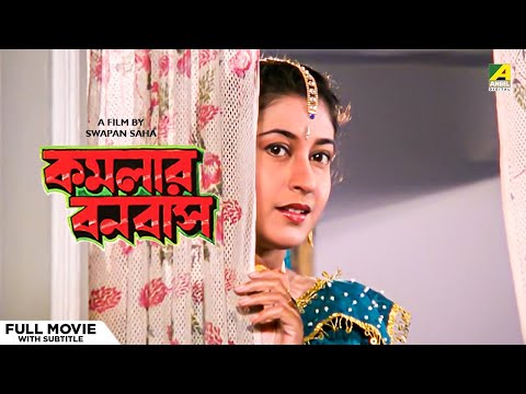 Kamalar Banabas – Bengali Full Movie | Tapas Paul | Satabdi Roy