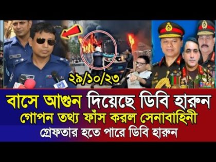 🔴এইমাত্র পাওয়া Bangla news 29 Octob 2023 l bangladesh latest news today | ajker bangla news । bnp