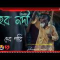 ভব নদী দেব পাৰি (vobo nodi debo pari) bangla new video song( jahangir music Aj )#vairalvideo #music