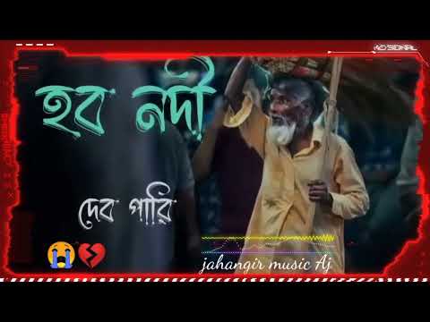 ভব নদী দেব পাৰি (vobo nodi debo pari) bangla new video song( jahangir music Aj )#vairalvideo #music