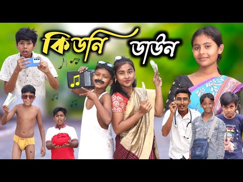 কিডনি ডাউন || বাংলা দমফাটা হাসির ভিডিও || Bangla Funny Video || New Natok 2023 Comedy Video