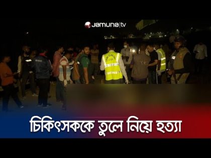 রাজশাহীতে পল্লি চিকিৎসককে তার চেম্বার থেকে তুলে নিয়ে হ*ত্যা | Rajshahi | Doctor Mur-der | Jamuna TV