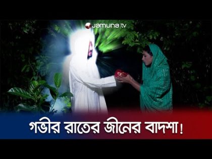 গভীর রাতে জীনের বাদশার খপ্পরে প্রবাসীর স্ত্রী; অতঃপর…! | | Faad | EP 146 | Jamuna TV