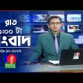রাত ১টার বাংলাভিশন সংবাদ | Bangla News | 29 October 2023 | 1.00 AM | Banglavision News