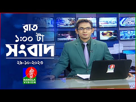 রাত ১টার বাংলাভিশন সংবাদ | Bangla News | 29 October 2023 | 1.00 AM | Banglavision News