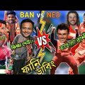 BAN vs NED World Cup 2023. After Match Bangla Comedy Reaction Funny Dubbing Video. cwc23