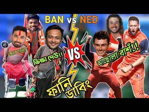 BAN vs NED World Cup 2023. After Match Bangla Comedy Reaction Funny Dubbing Video. cwc23