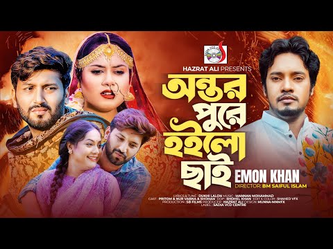 Ontor Pure Hoylo Chai | অন্তর পুড়ে হইলো ছাই | Emon Khan |Official Music Video | Bangla New Song 2023