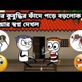 😂দুইজন মুরোক্ক বন্ধুর বড়লোক হওয়ার গোপন বুদ্ধি😂 Futo Bangla funny video  comedy video tweencraft