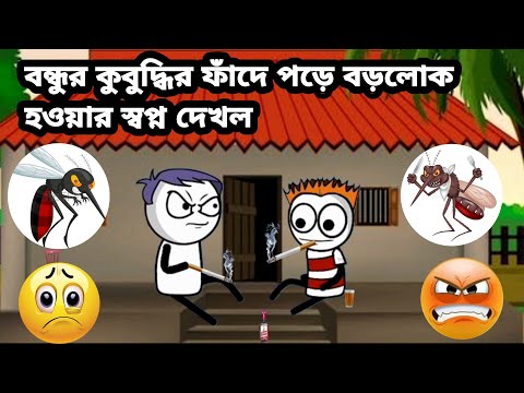 😂দুইজন মুরোক্ক বন্ধুর বড়লোক হওয়ার গোপন বুদ্ধি😂 Futo Bangla funny video  comedy video tweencraft