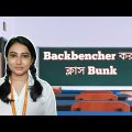 Backbencher করলো ক্লাস Bunk🤣🤣 | Bangla Funny video | Bengali Comedy | Meme Video | Barman N Fun |
