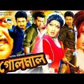 Golmaal | গোলমাল | Bangla Full Movie HD | Amin Khan | Munmun | Moyuri | Sahin Alam | Kabila | Dipjol