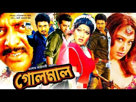 Golmaal | গোলমাল | Bangla Full Movie HD | Amin Khan | Munmun | Moyuri | Sahin Alam | Kabila | Dipjol