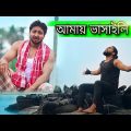 আমায় ভাসাইলি রে | Official Music Video| Bangla Rap Song| Shajahan King ft Injamamul