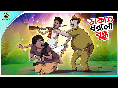 Dakat Dhorlo Buddhu || ডাকাত ধরলো বুদ্ধু || Mojar Golpo || NOTUN BANGLA GOLPO || SSOFTOONS