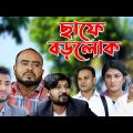সিলেটি নাটক | ছাফে বড়লোক | Sylheti Natok | Chafe BoroLok | Sylheti Natok 2023