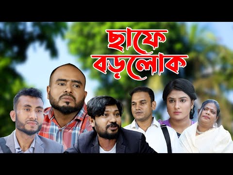 সিলেটি নাটক | ছাফে বড়লোক | Sylheti Natok | Chafe BoroLok | Sylheti Natok 2023