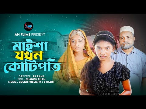 মাইশা যখন কোটিপতি-Maisha Jokhon Kotipoti | Bangla New Shortfilm | An Films New Shortfilm 2023
