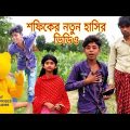 ভাংরী দিয়ে ব‌উ পার্ট 2| Bhangri Diye Bou 2|Bangla Funny Video | Sofik & Tuhina| Bangla Tv02 comedy
