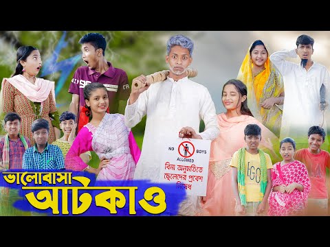 ভালোবাসা আটকাও । Valobasha Atkao । Bangla Natok । Riyaj & Salma । Palli Gram TV Latest Video