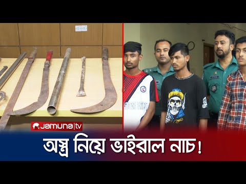 ভয়ঙ্কর অস্ত্র হাতে রাস্তায় ভাইরাল নাচ! যেন সিনেমার দৃশ্য! | Rajshahi Viral Video | Jamuna TV