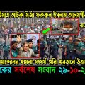 🔴Bangla News 29 October 2023 Bangladesh Latest Today News