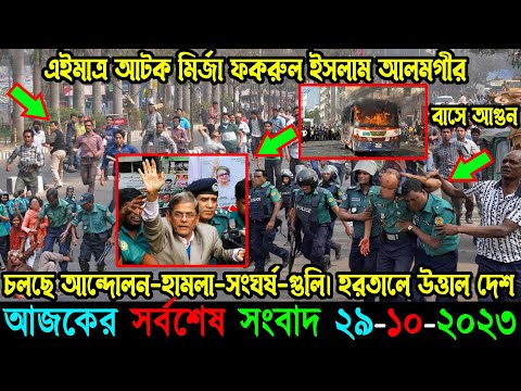 🔴Bangla News 29 October 2023 Bangladesh Latest Today News