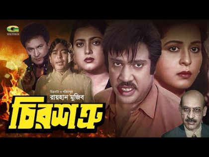 Chiro Shotru | চির শত্রু | Full Movie | Jashim | Shabana | Bapparaj | Shabnaz | New Movie 2023