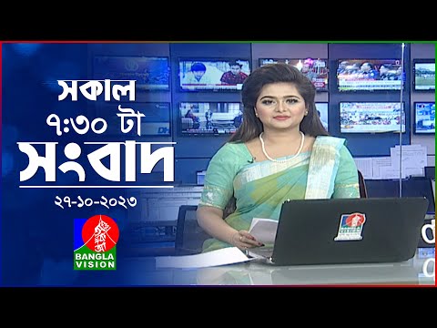 সকাল ৭:৩০টার বাংলাভিশন সংবাদ | Bangla News | 27 October 2023 | 07:30 AM | Banglavision News