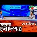 সংবাদপত্রে বাংলাদেশ || 27 October 2023 || Songbadpotre Bangladesh
