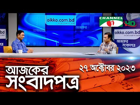 সংবাদপত্রে বাংলাদেশ || 27 October 2023 || Songbadpotre Bangladesh