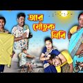আর যৌতুক নিবি | কমেডি ভিডিও |  Sanjit Bhai Funny Video | bangla natok | new comedy videos 2023