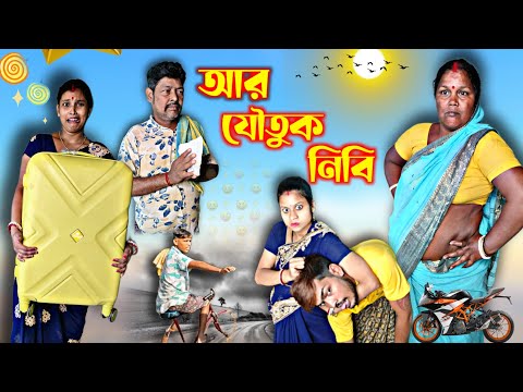 আর যৌতুক নিবি | কমেডি ভিডিও |  Sanjit Bhai Funny Video | bangla natok | new comedy videos 2023