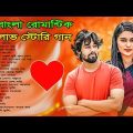 💝 মন মাতানো রোমান্টিক ভালোবাসার গান 💞 Super Hits Bangla Romantic Song 🌹 New Bangla Song | বাংলা গান