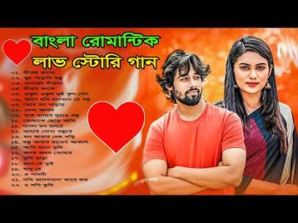 💝 মন মাতানো রোমান্টিক ভালোবাসার গান 💞 Super Hits Bangla Romantic Song 🌹 New Bangla Song | বাংলা গান