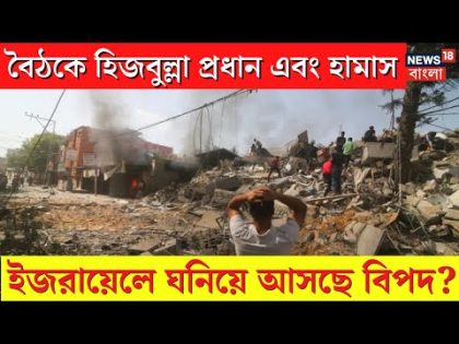 Israel Palestinian Conflict : বৈঠকে Hezbollah প্রধান এবং Hamas । ইজরায়েলে ঘনিয়ে আসছে বিপদ ? | N18V