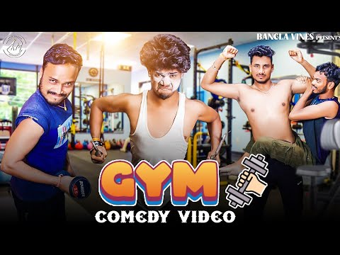 Gym Comedy Video/Gym Bangla Comedy Video/Purulia New Bangla Comedy Video/Bangla Vines  New Comedy